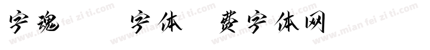字魂 35 字体字体转换